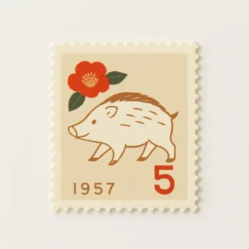 1957年 日本郵便 年賀切手