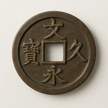 文久永宝