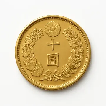 明治4年10円金貨