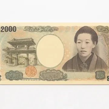 日本銀行券 二千円札 沖縄サミット記念