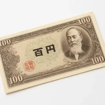 日本銀行券 百円札 板垣退助肖像