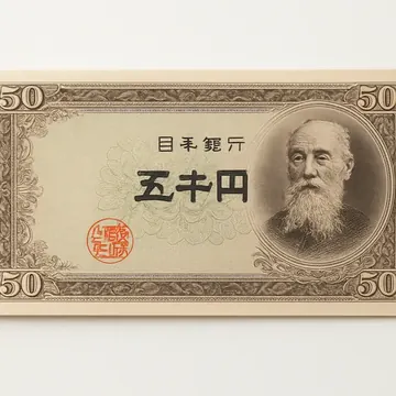 日本銀行券 五十円札 板垣退助肖像