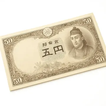 日本銀行券 五十円札 聖徳太子肖像
