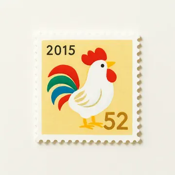 2015年 日本郵便 年賀切手