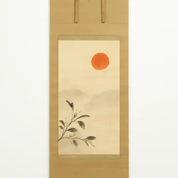 北大路魯山人 掛軸