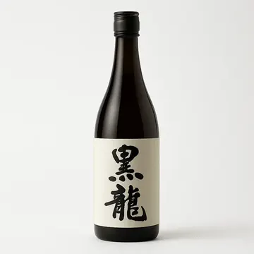 黒龍 純米吟醸