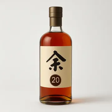 余市 20年