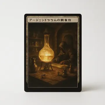 アージェントゥムの研究室