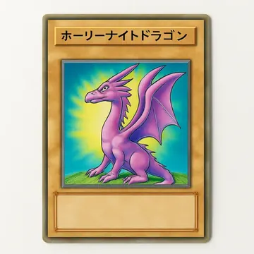 ホーリーナイトドラゴン(Weekly Jump No.3応募者全員サービス)