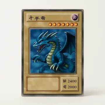 千年竜